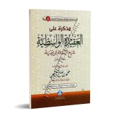 Mémento sur Al-'Aqîdah Al-Wâsitiyyah [Al-'Uthaymîn]/مذكرة على العقيدة الواسطية